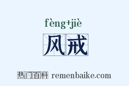 风戒是什么意思的图片